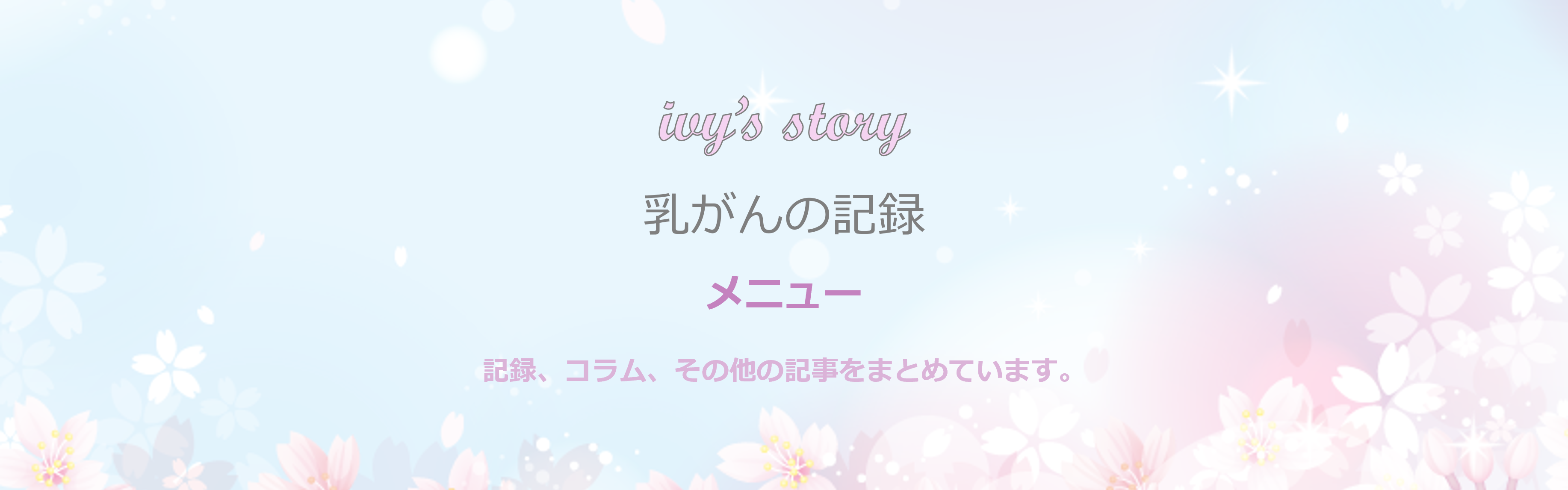 乳がんメニューのタイトル画像 PC版