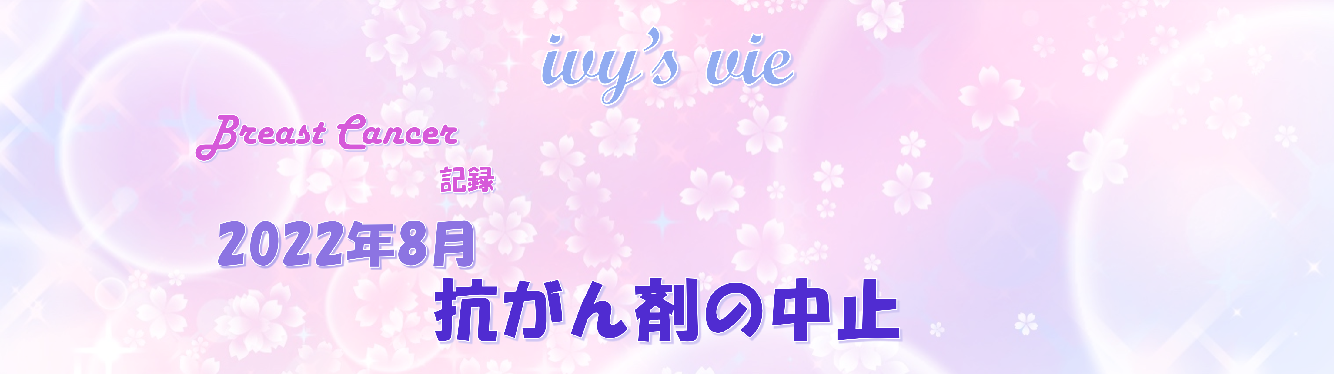 2022年8月のタイトル画像
