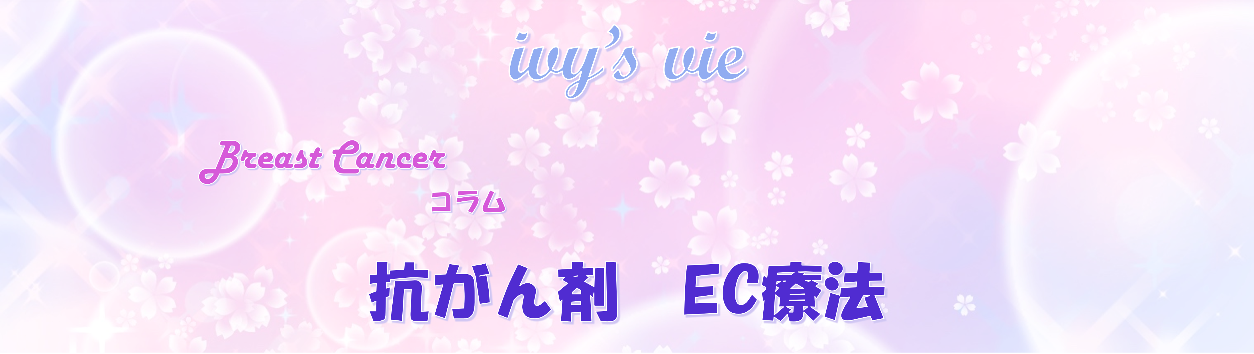 抗がん剤～EC療法～