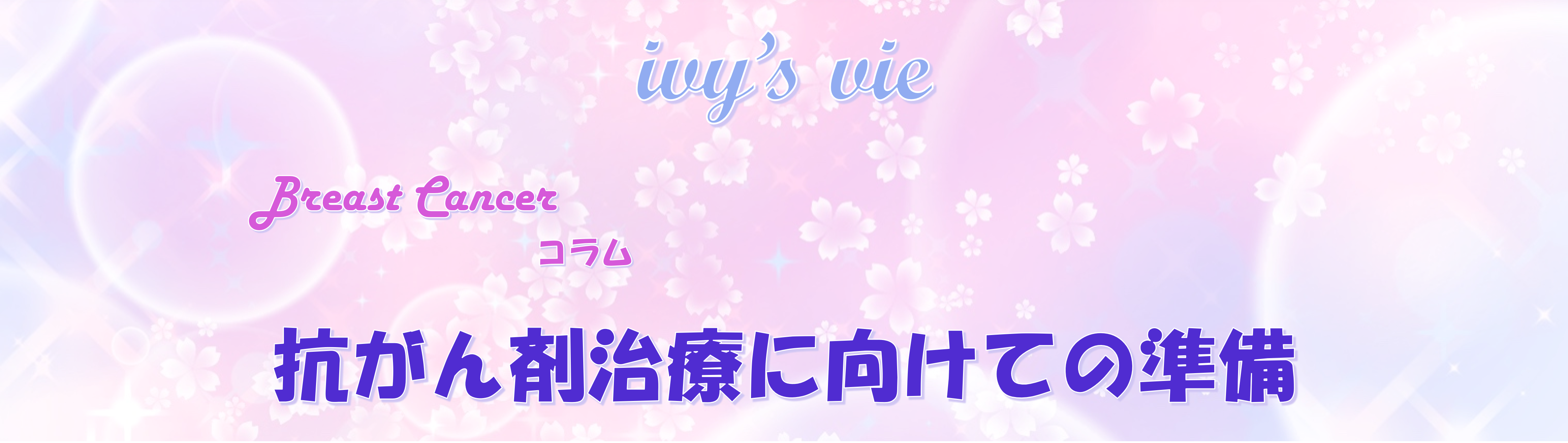 抗がん剤の準備