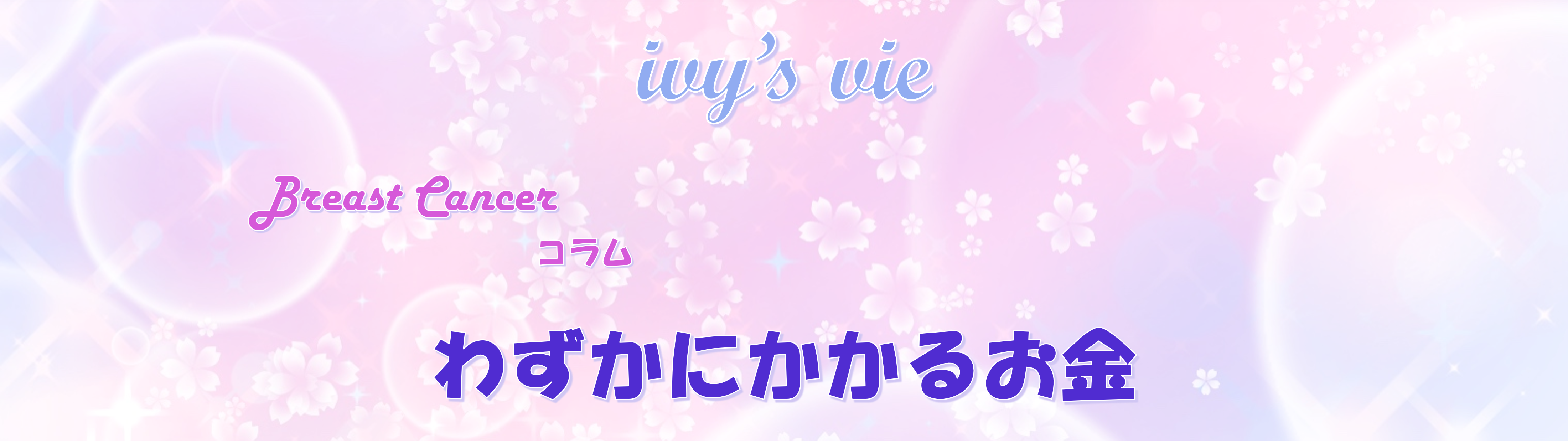 わずかにかかるお金の話