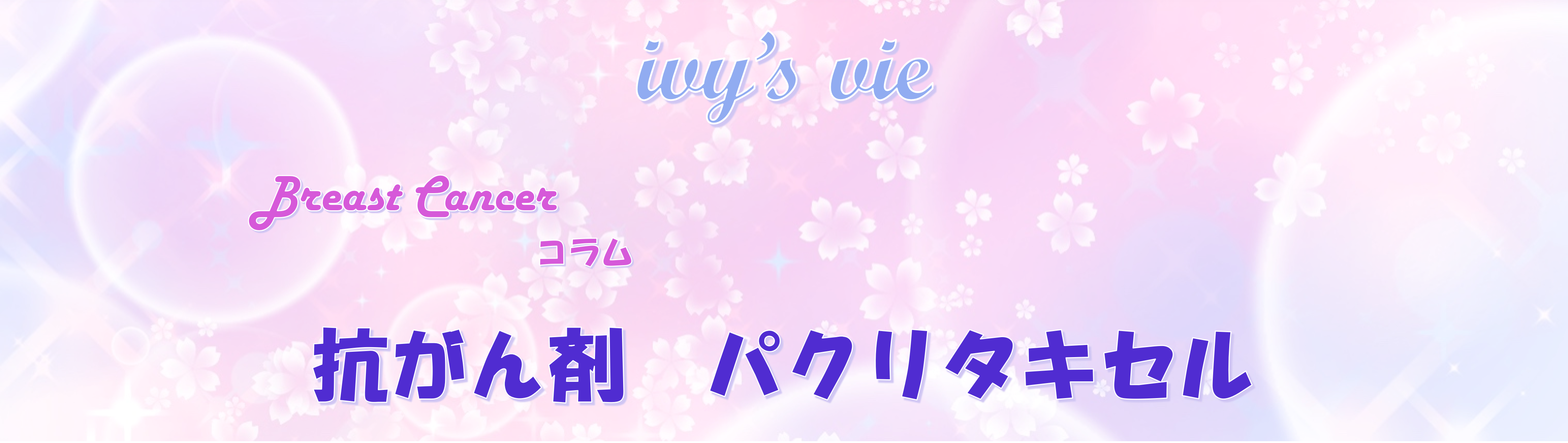 抗がん剤～パクリタキセル～