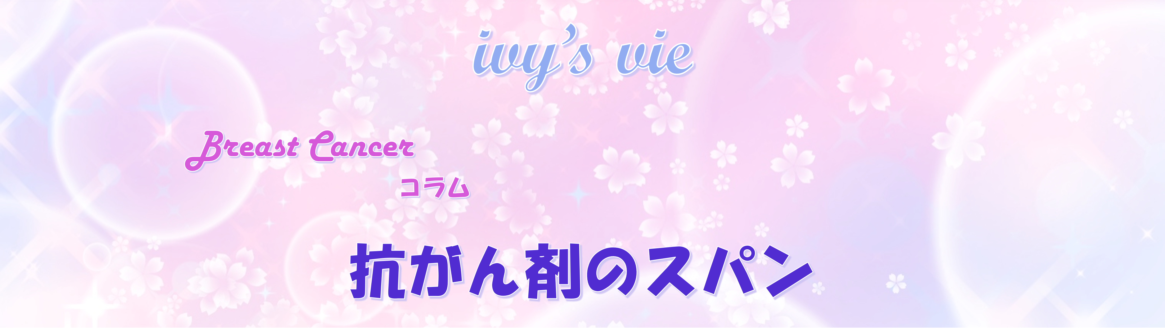 抗がん剤のスパン