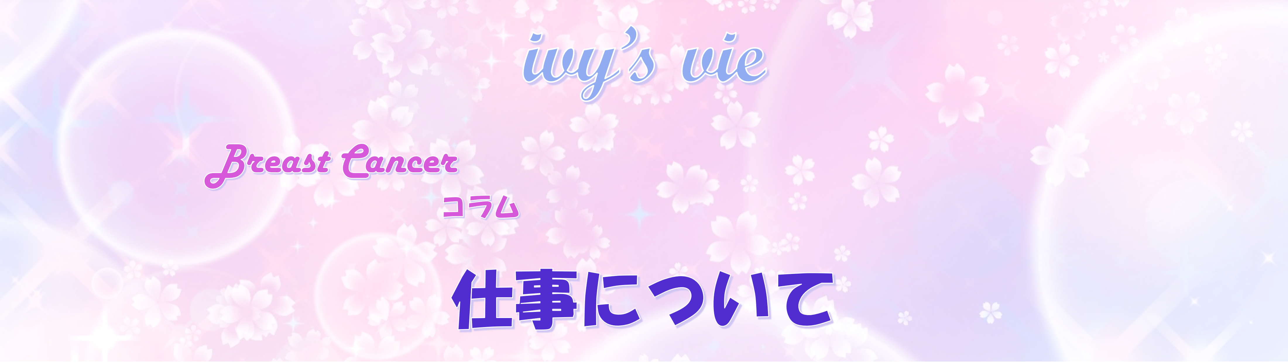 癌治療をしながら仕事をすることについて