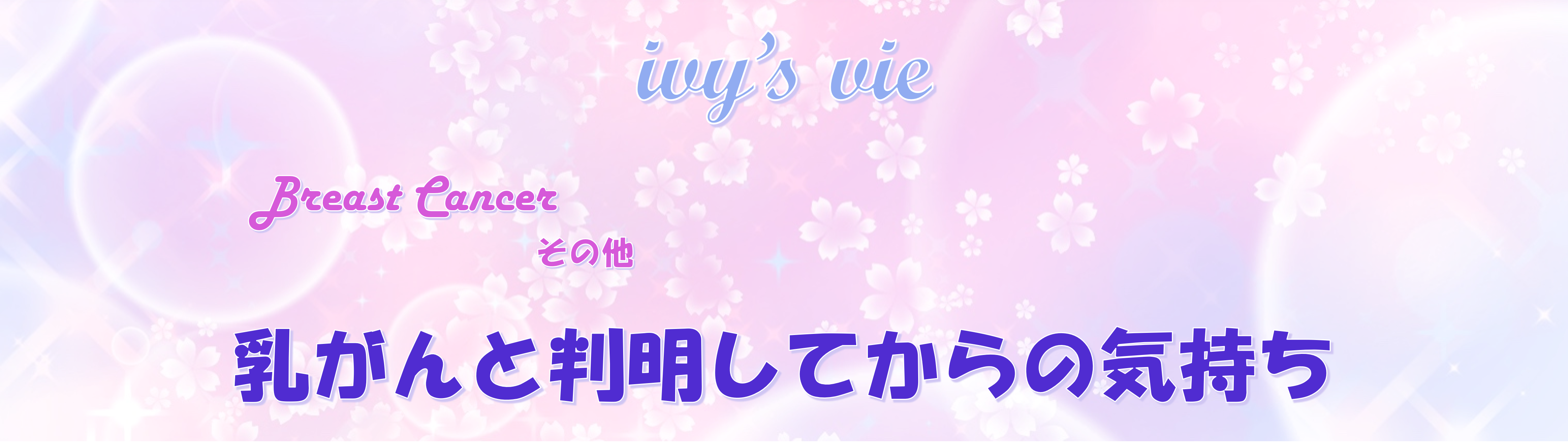 乳がんと判明してから2023年9月までの気持ち