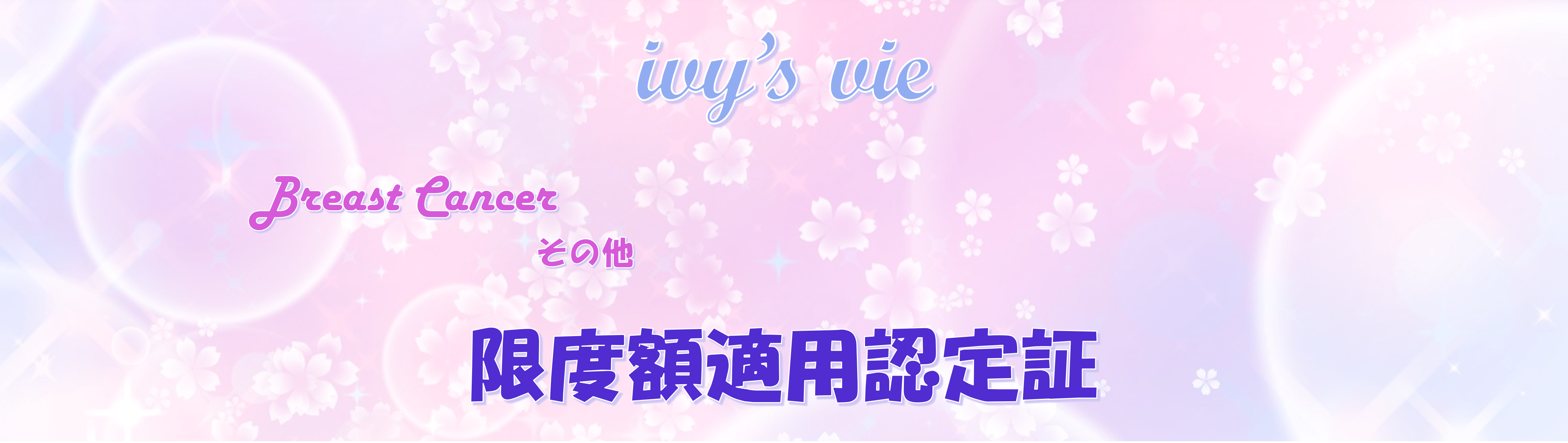 限度額適用認定証