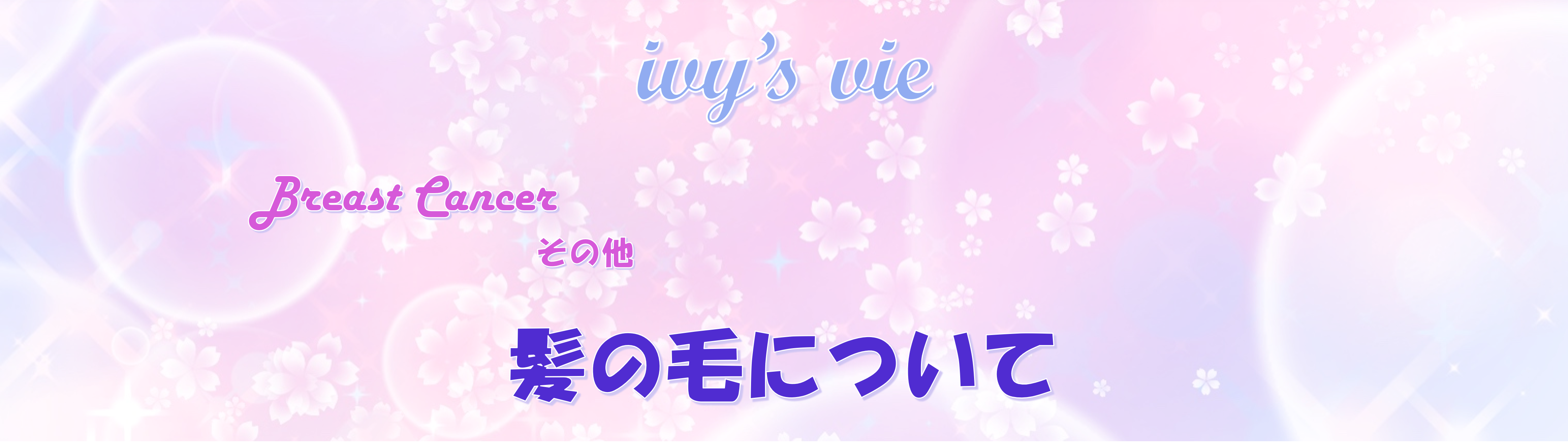 髪の毛について