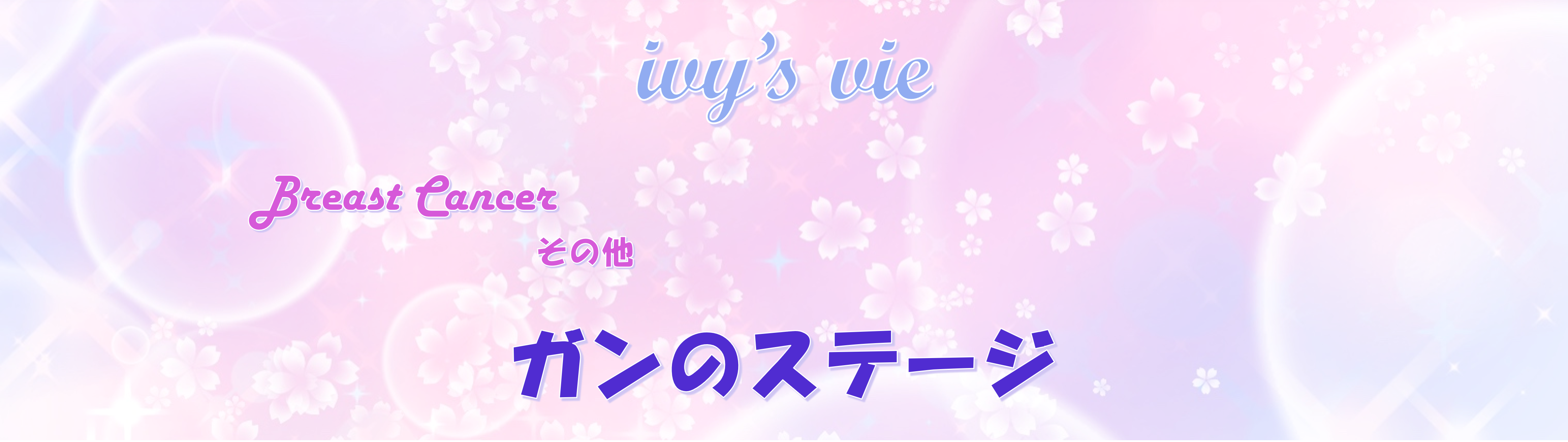 ガンのステージ