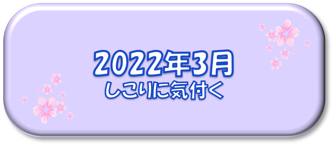 2022年3月～しこりに気付く～