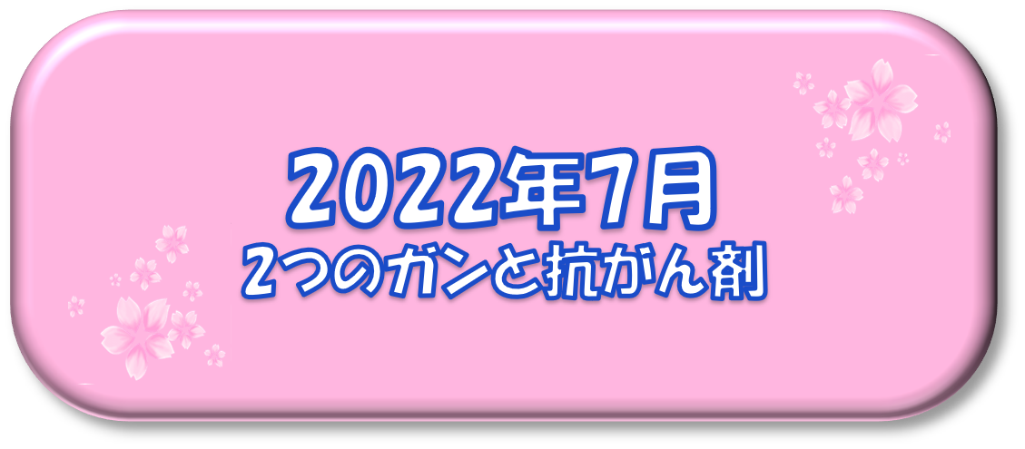 2022年7月～2つのガンと抗がん剤～