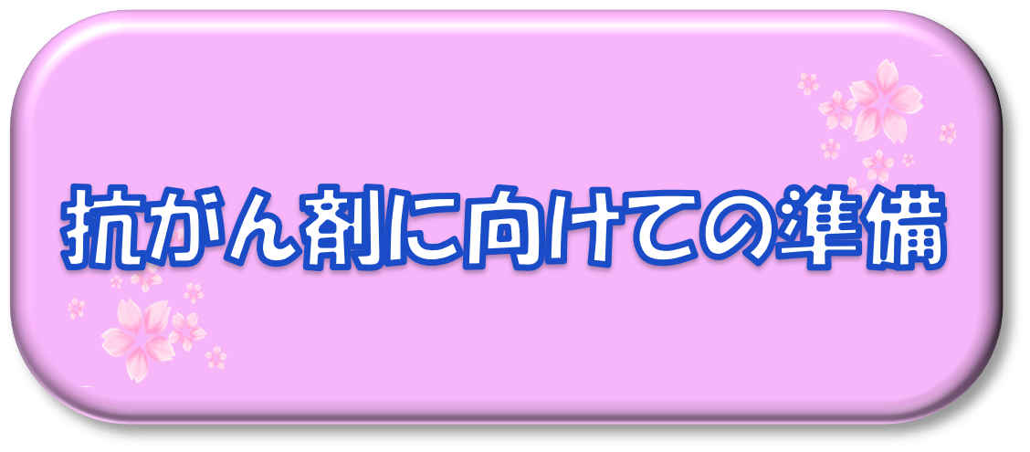 抗がん剤に向けての準備