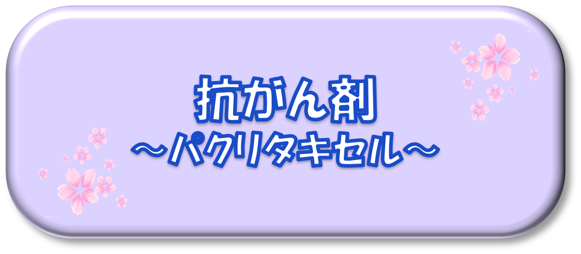抗がん剤～パクリタキセル～