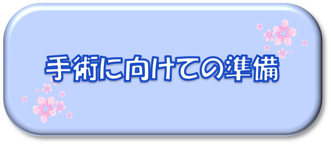 手術に向けての準備
