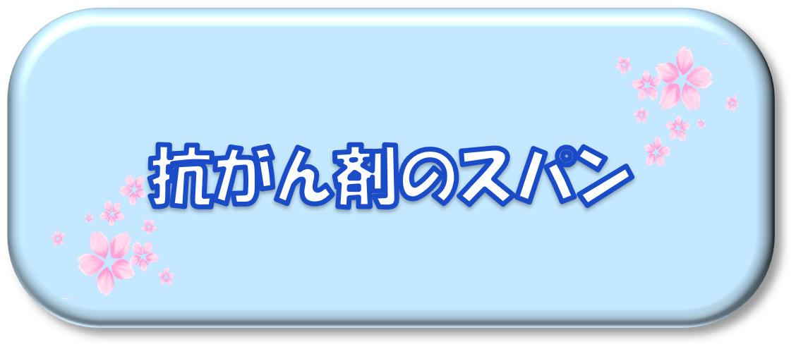 抗がん剤のスパン