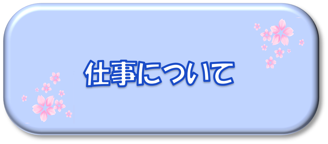 仕事について