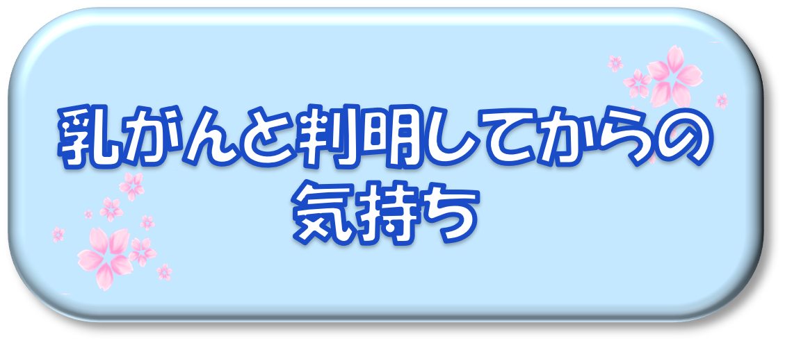 乳がんと判明してからの気持ち