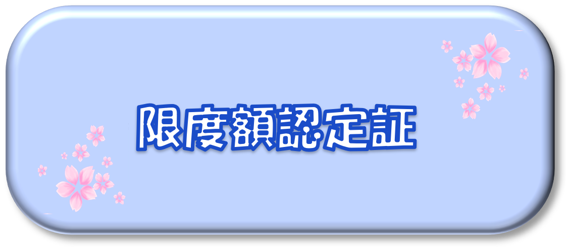 限度額認定証