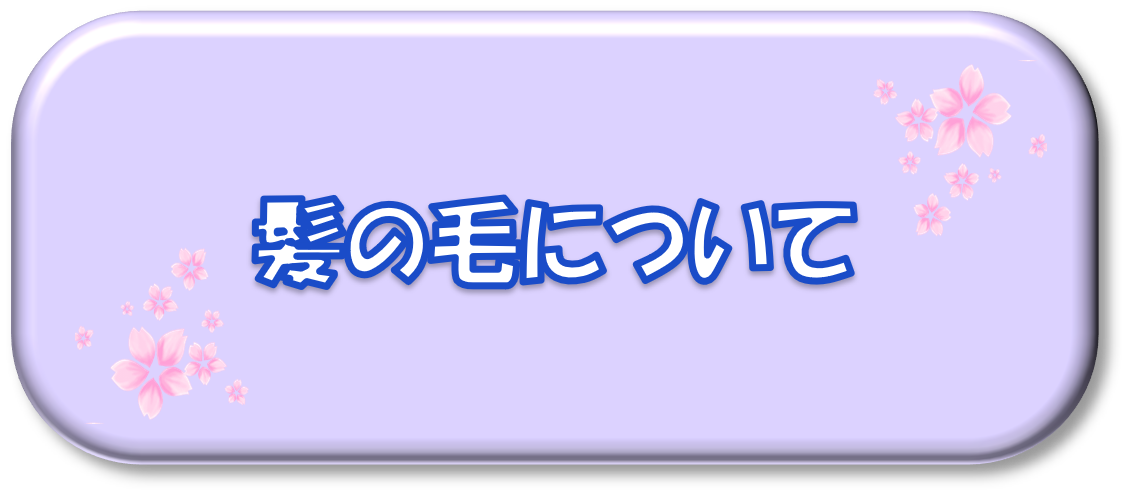 髪の毛について