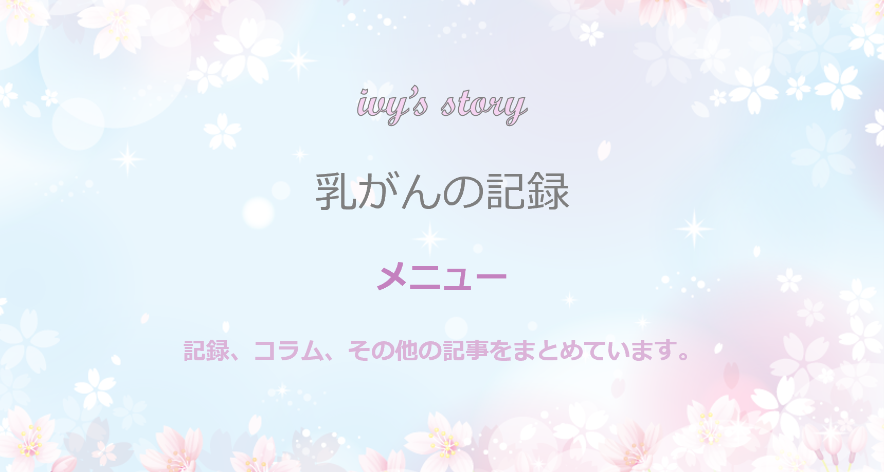 乳がんメニューのタイトル画像 モバイル版