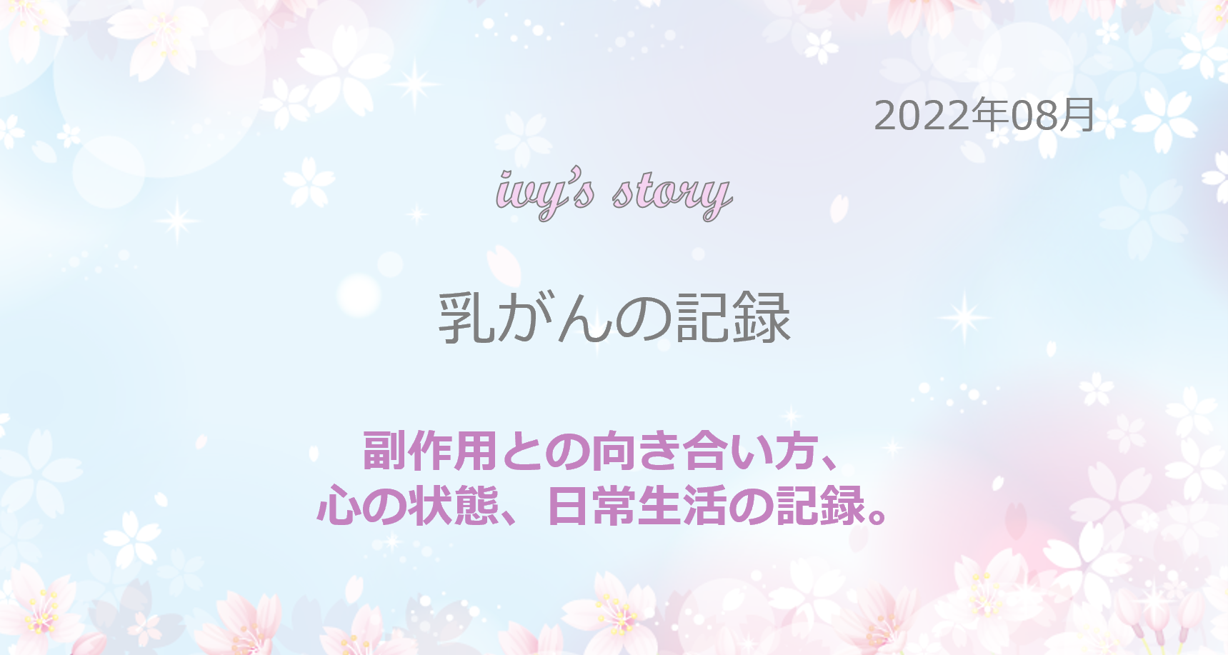 2022年8月のタイトル画像 モバイル版