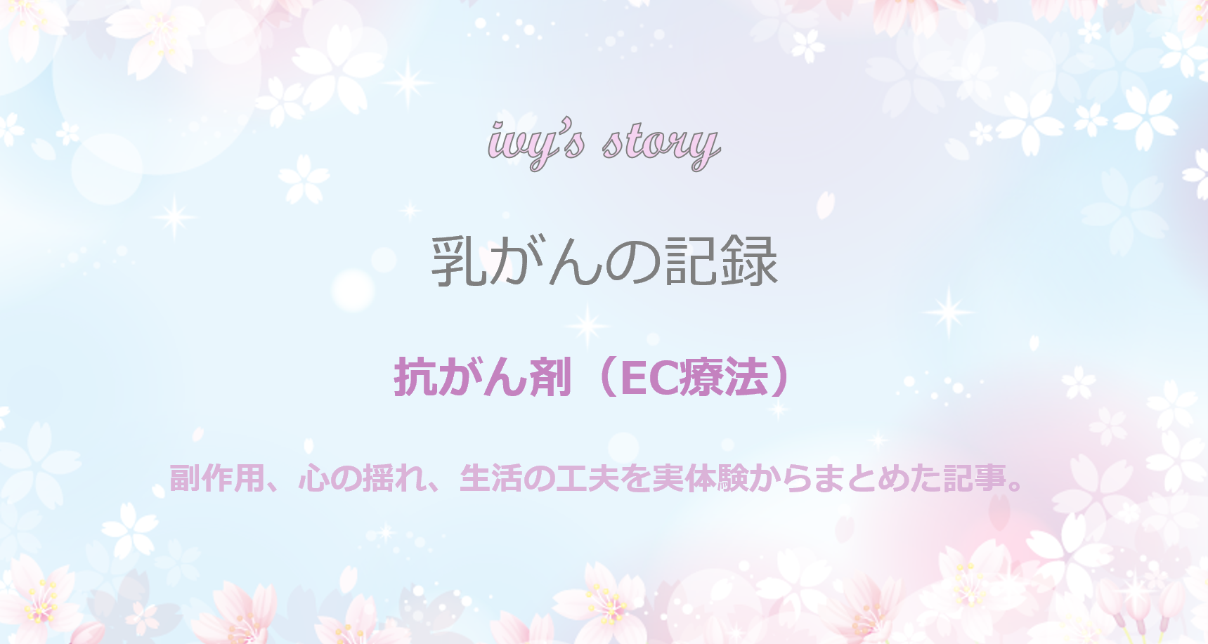 抗がん剤（EC療法） モバイル版