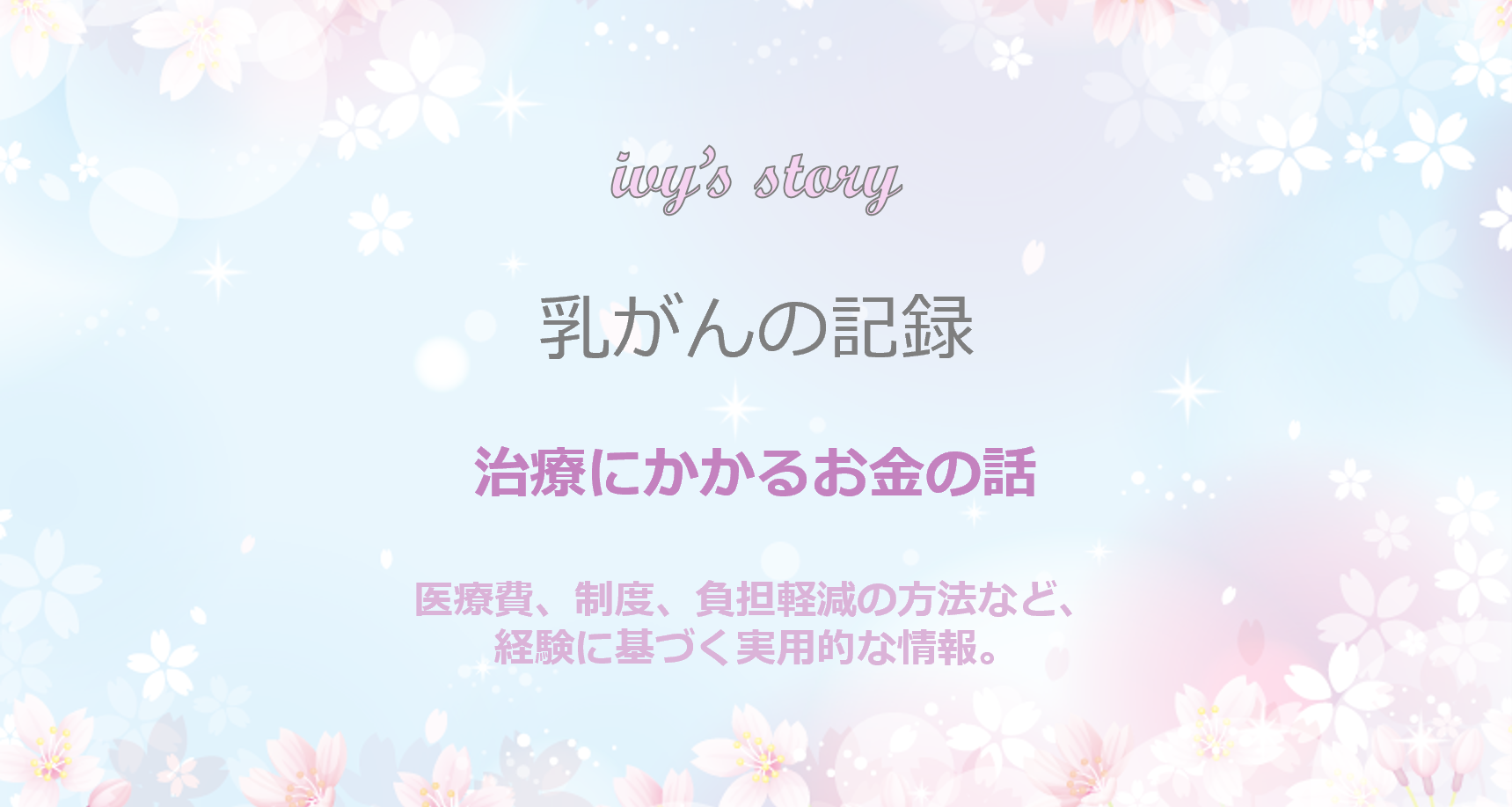 治療にかかるお金の話 モバイル版
