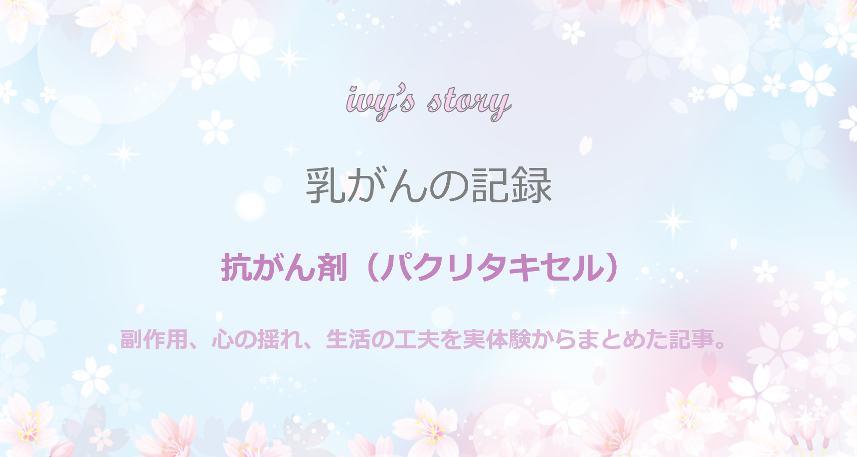 抗がん剤（パクリタキセル） モバイル版