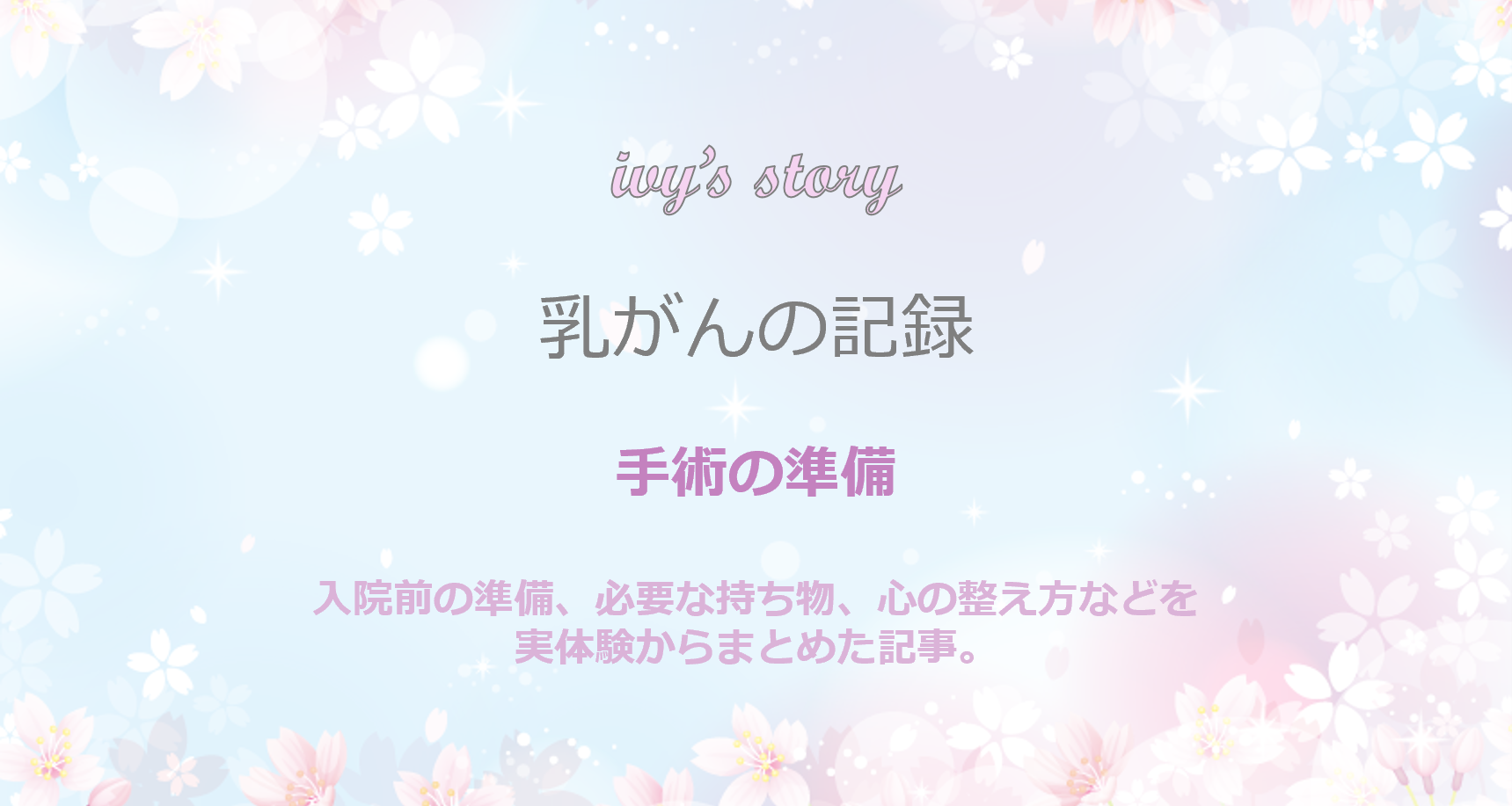 手術の準備 モバイル版