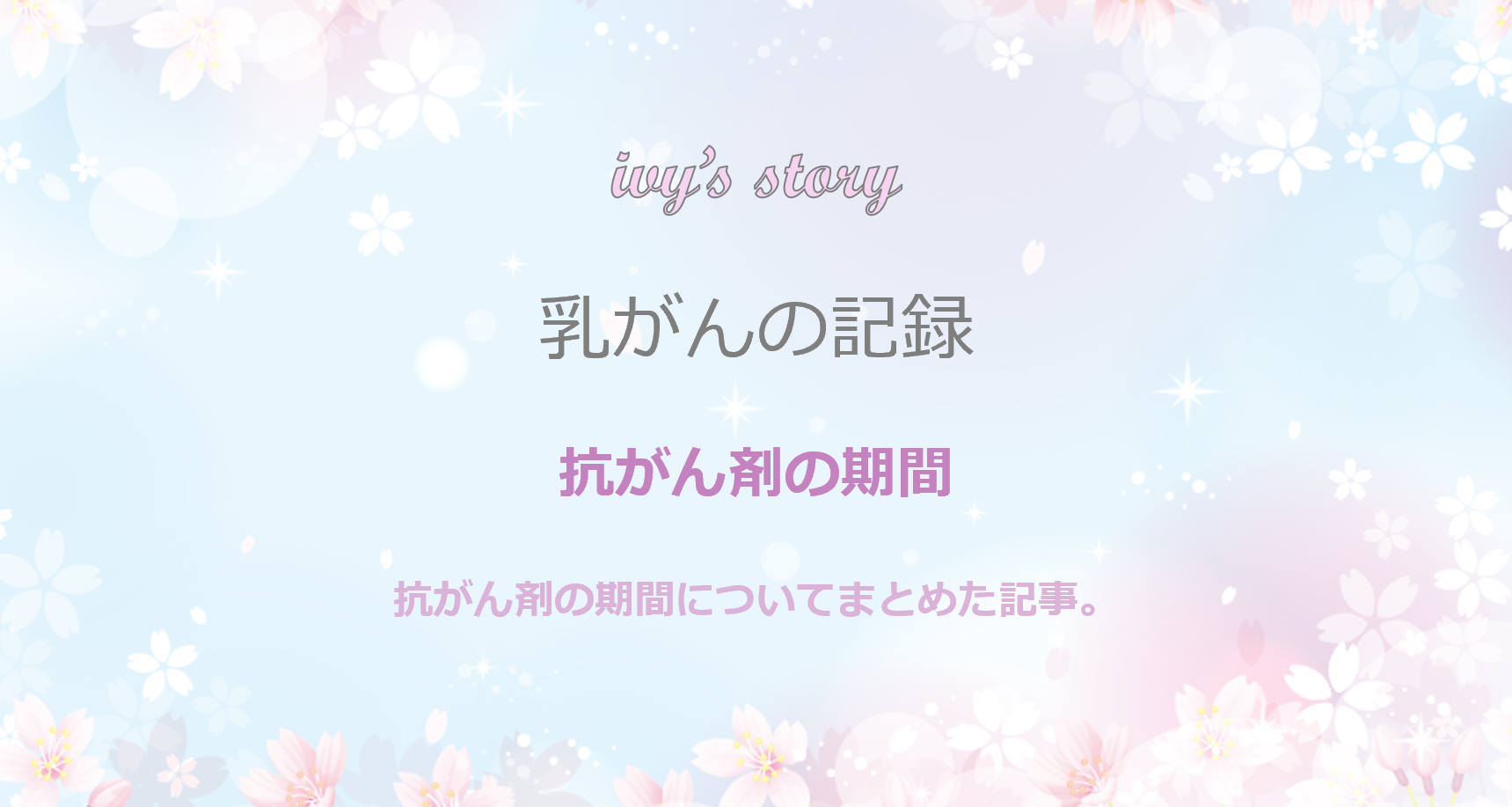 抗がん剤のスパン モバイル版