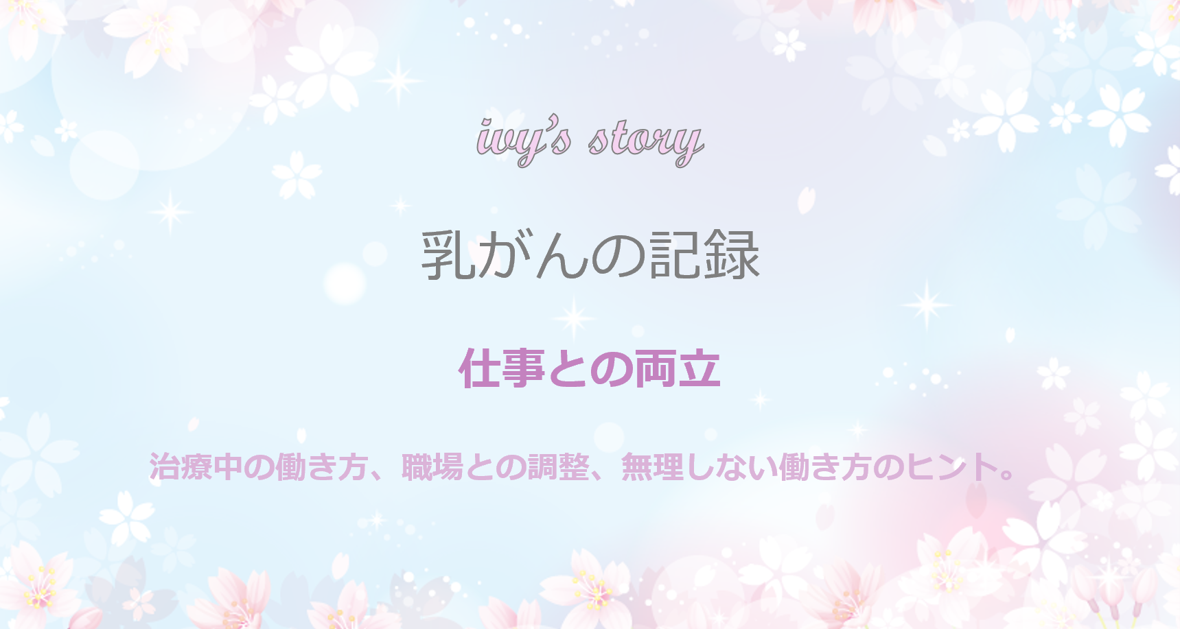 癌治療をしながら仕事をすることについて モバイル版