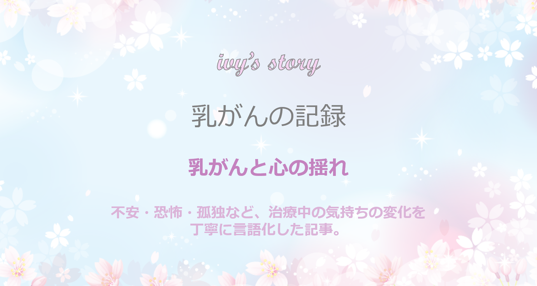 乳がんと心の揺れ モバイル版