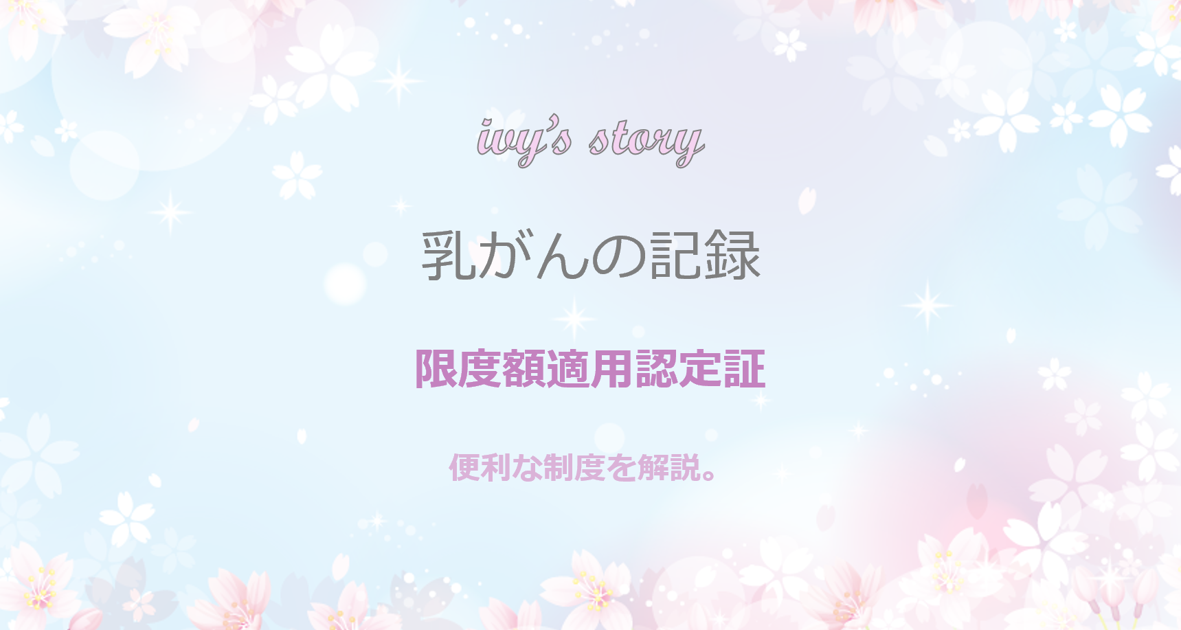 限度額適用認定証 モバイル版