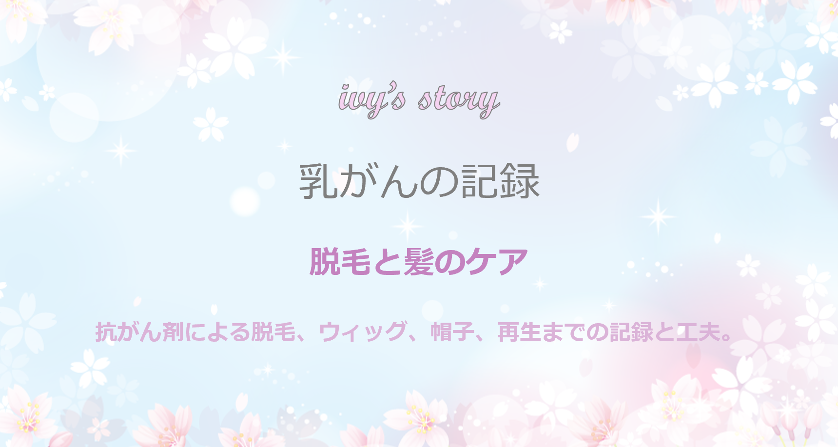 脱毛と髪のケア モバイル版