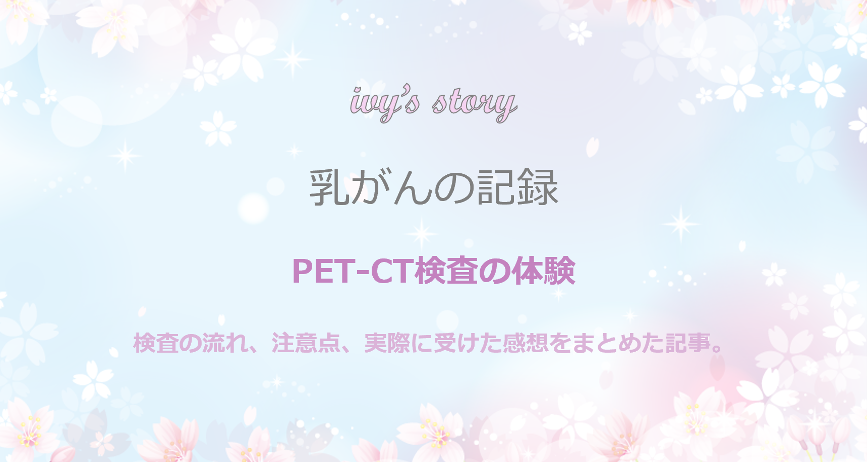 PET-CT検査の体験 モバイル版