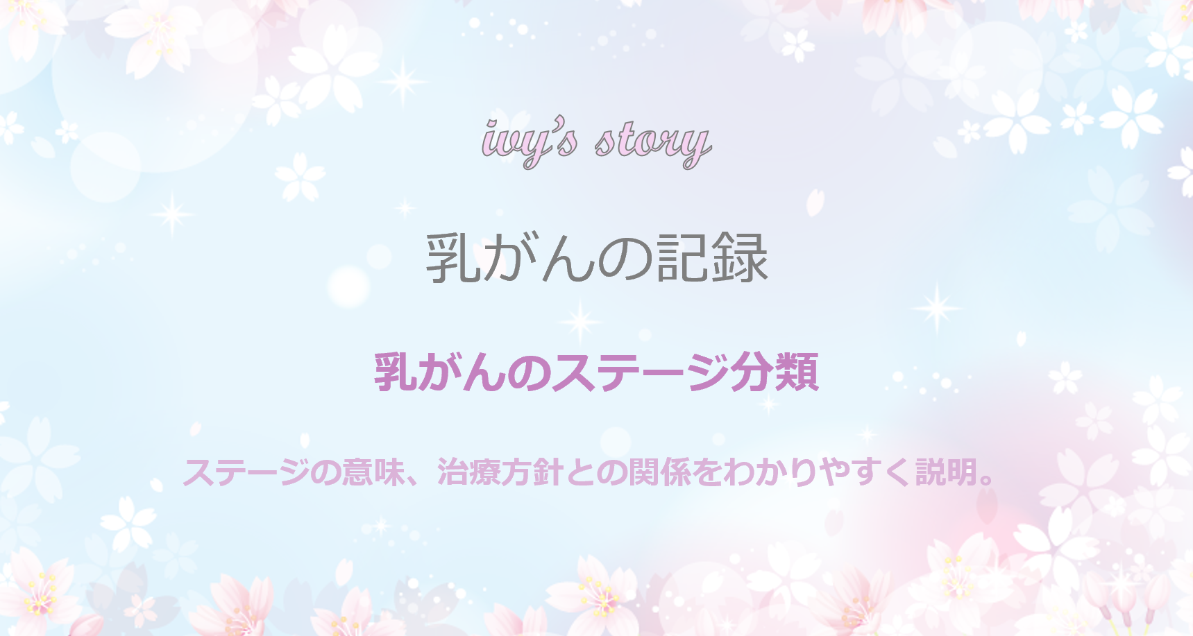 乳がんのステージ分類 モバイル版