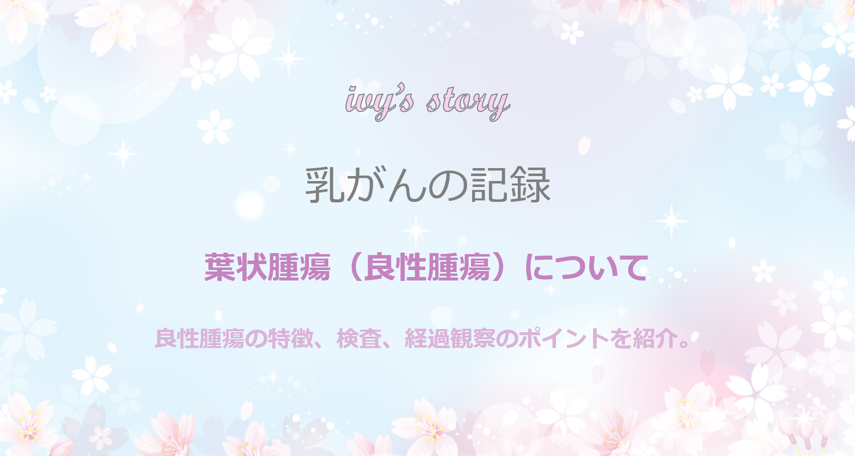 葉状腫瘍（良性腫瘍）について モバイル版