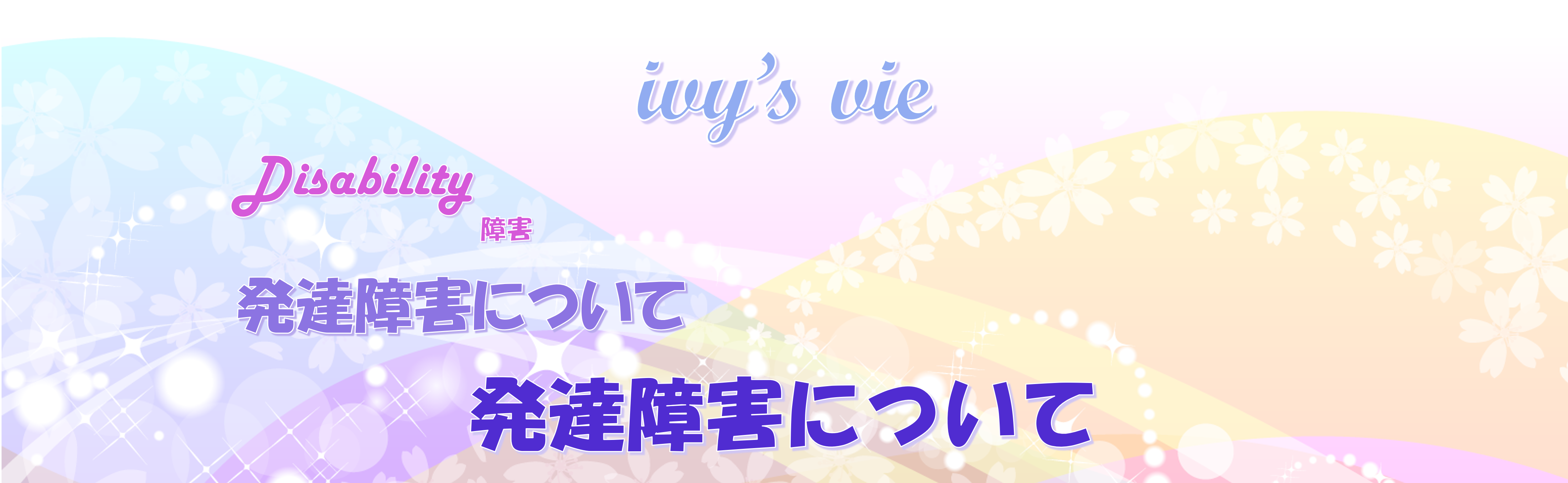 発達障害の種類