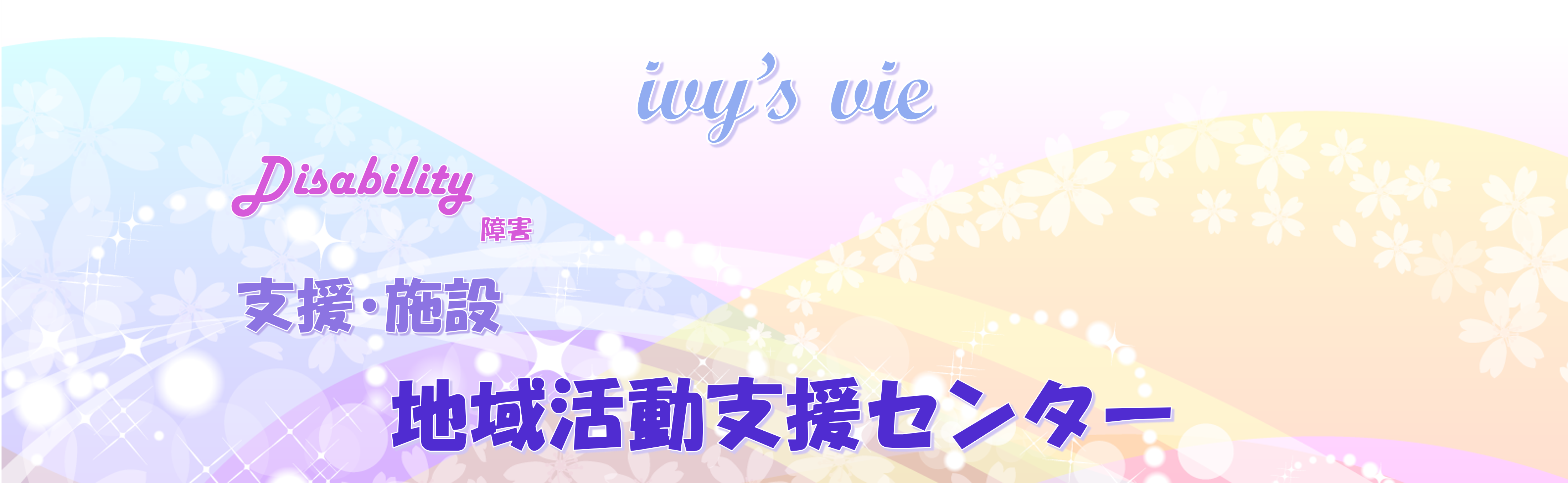 地域活動支援センター