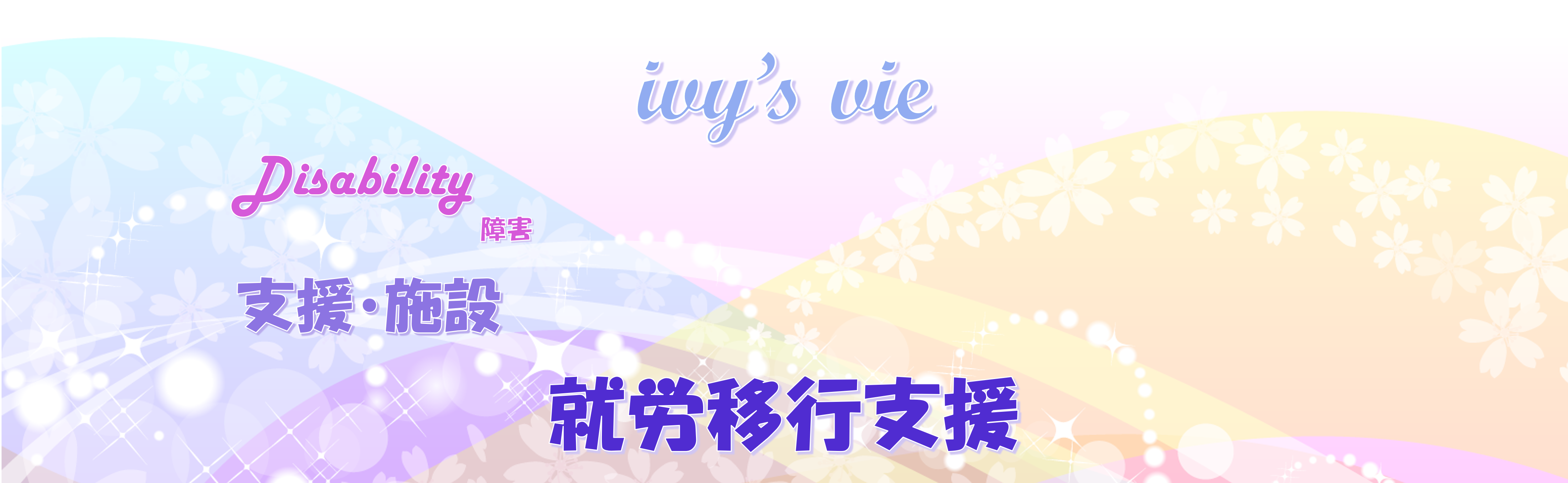 就労移行支援センター