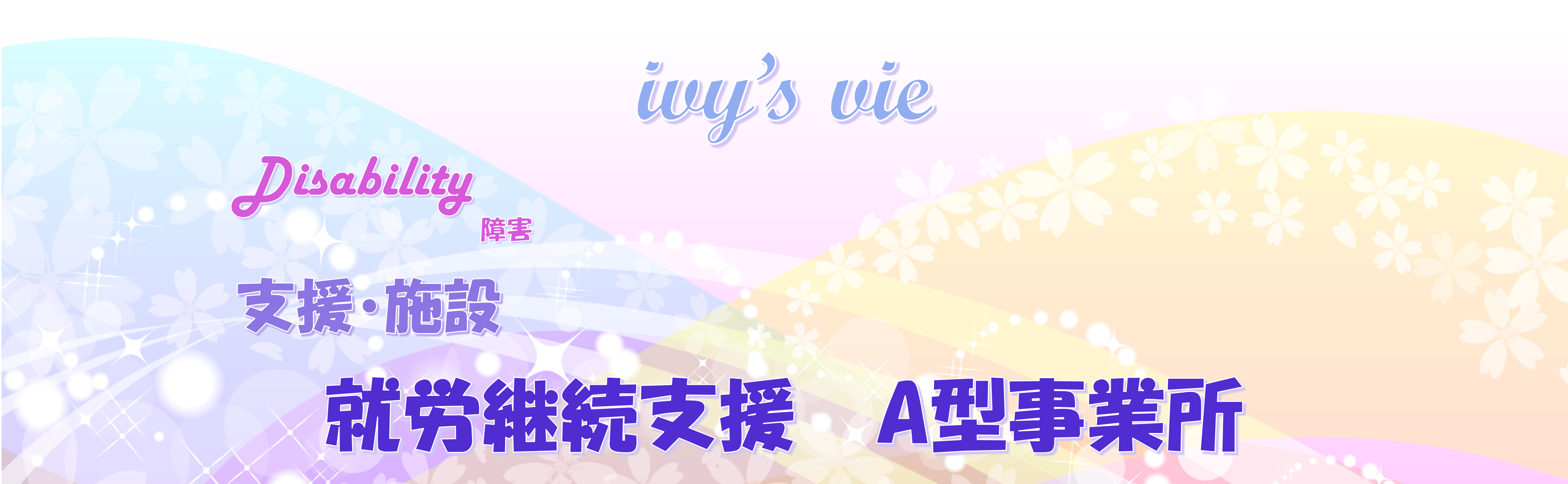 就労継続支援A型事業所