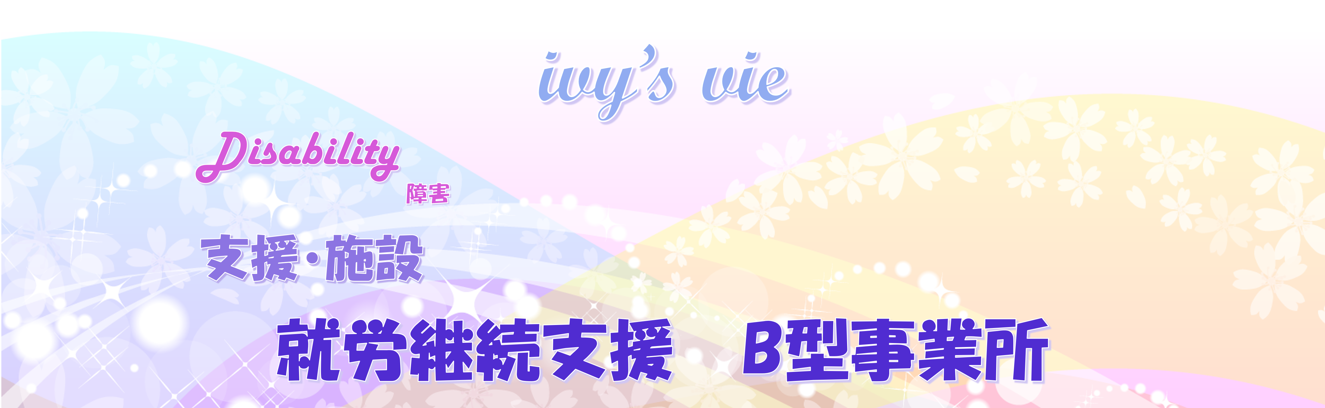 就労継続支援B型事業所