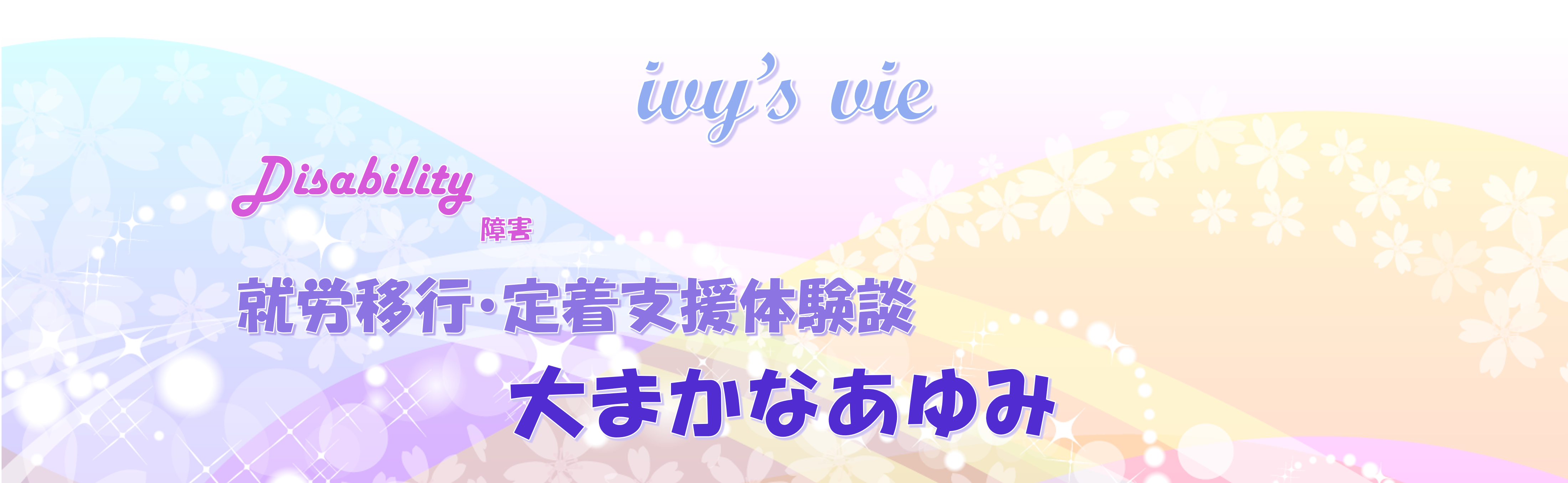 就労移行に通ってからの軌跡