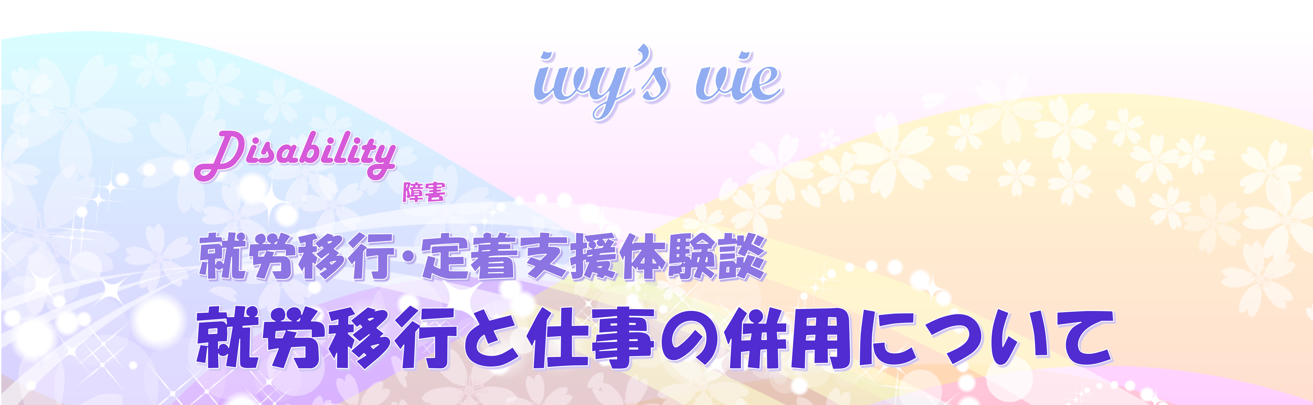 就労移行に通ってからの軌跡