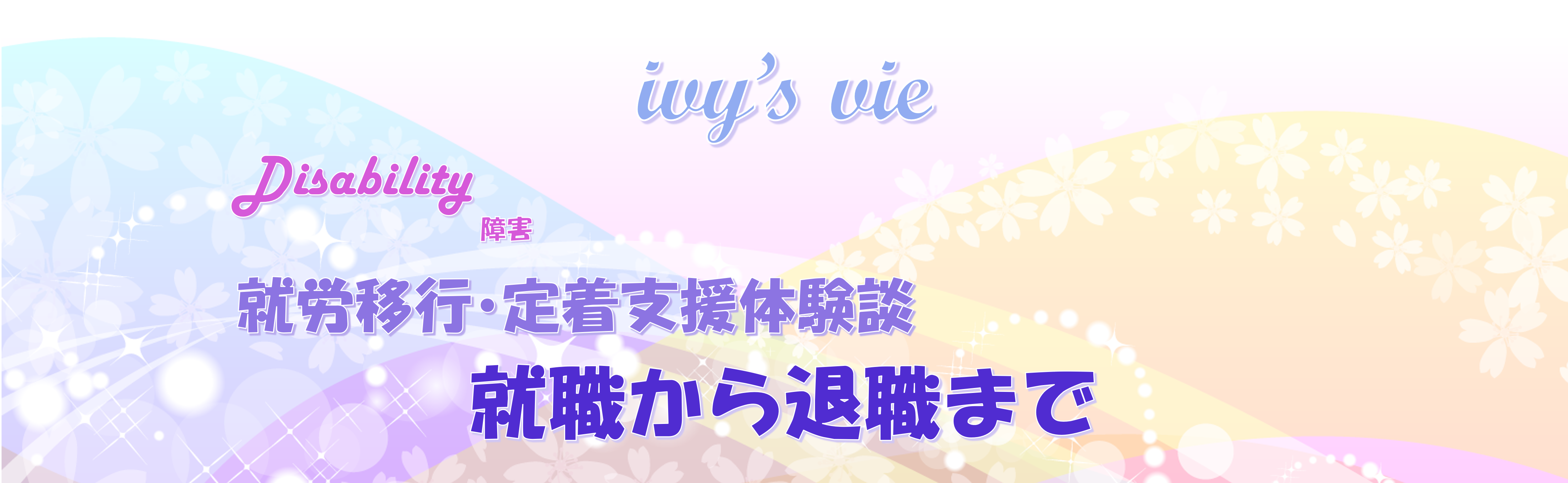 就労移行に通ってからの軌跡