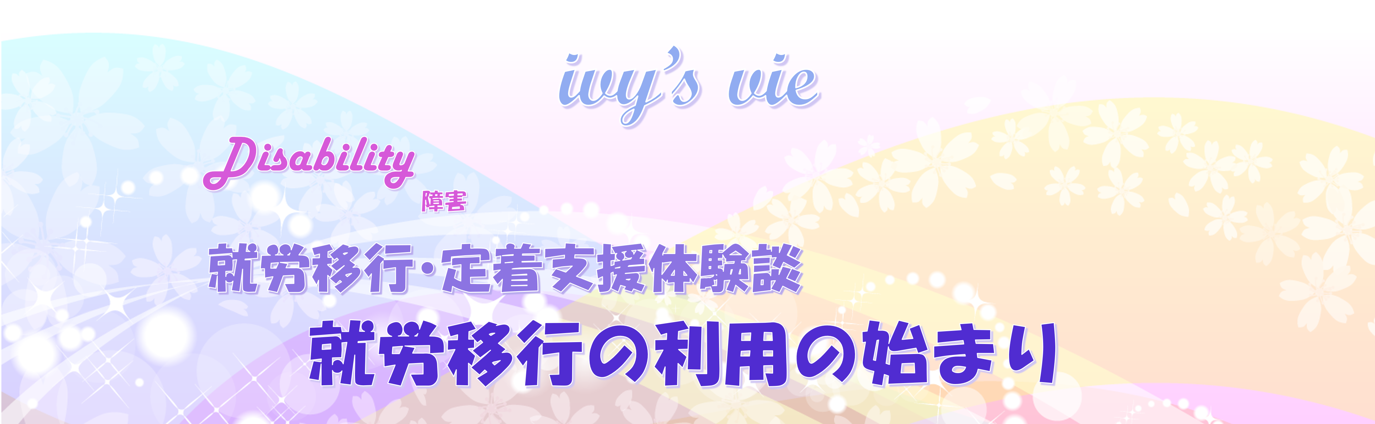 就労移行に通ってからの軌跡