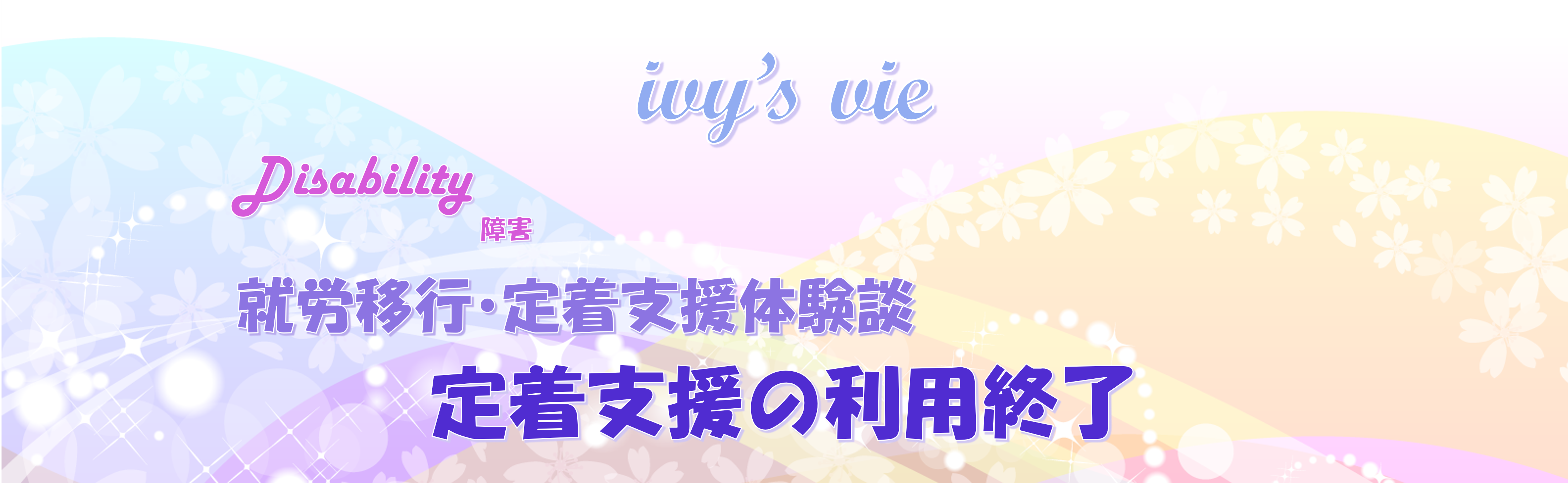 就労移行に通ってからの軌跡