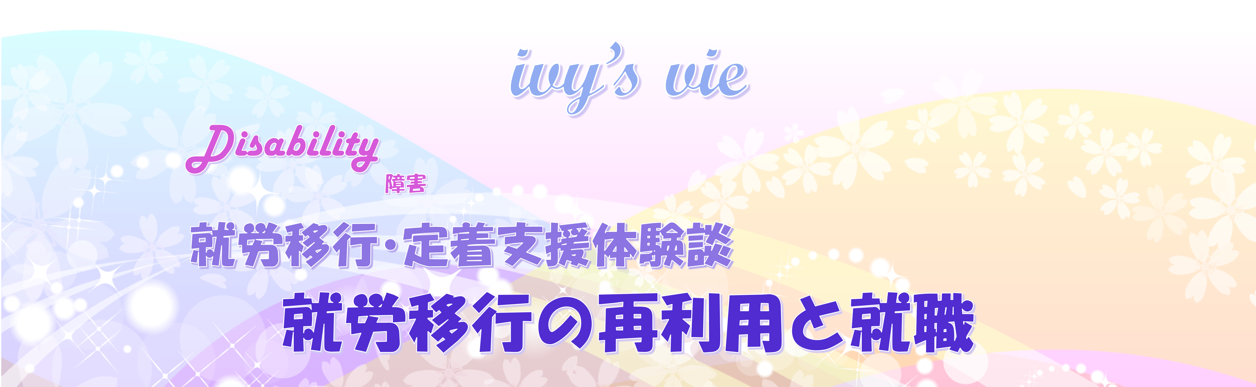就労移行に通ってからの軌跡