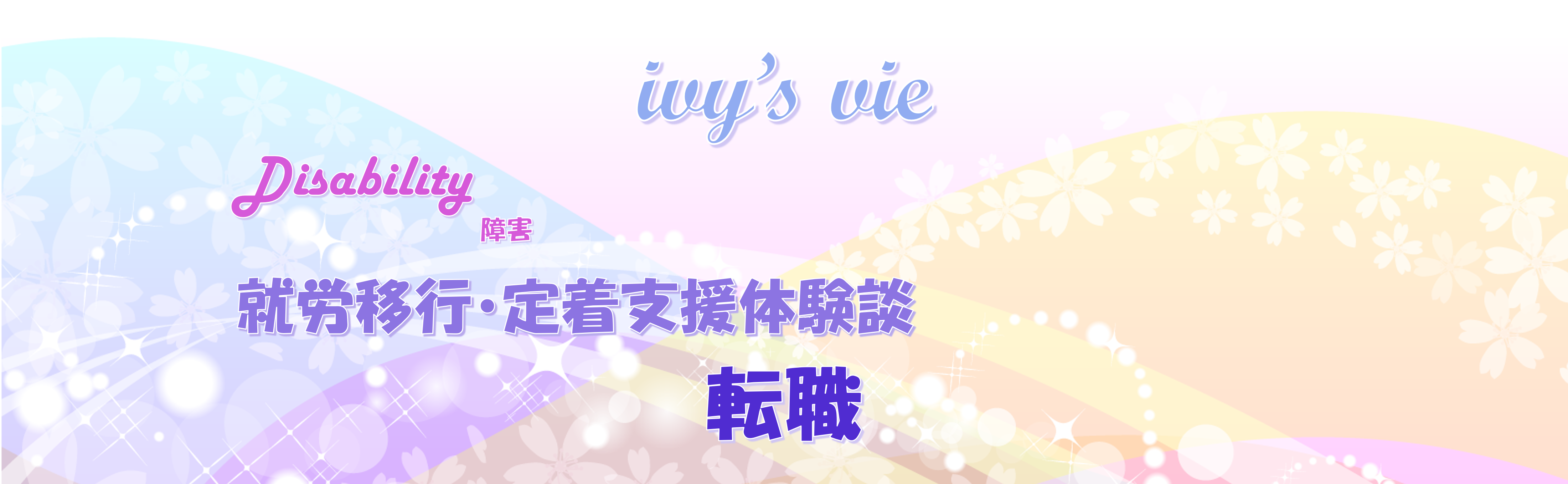 就労移行に通ってからの軌跡