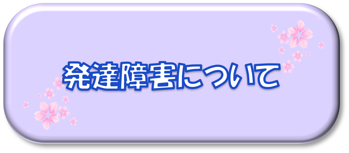 発達障害について