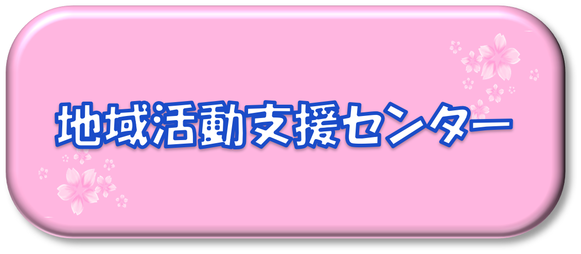 地域活動支援センター